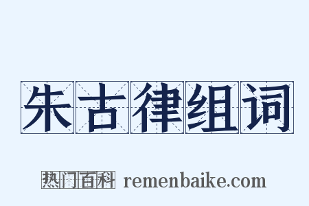 朱古律组词是什么意思的图片